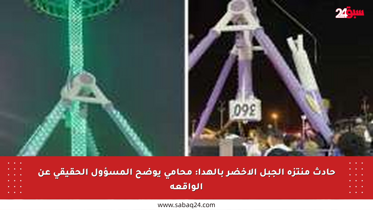 حادث منتزه الجبل الأخضر بالهدا: محامي يوضح المسؤول الحقيقي عن الواقعة